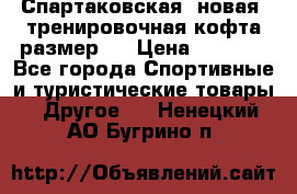 Спартаковская (новая) тренировочная кофта размер L › Цена ­ 2 500 - Все города Спортивные и туристические товары » Другое   . Ненецкий АО,Бугрино п.